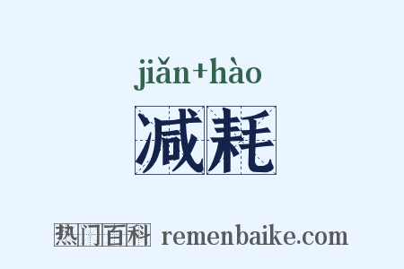 减耗是什么意思的图片